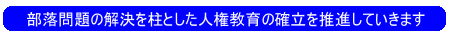 部落問題の解決を柱とした人権教育の確立を推進していきます