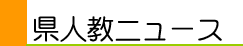 県人教ニュース